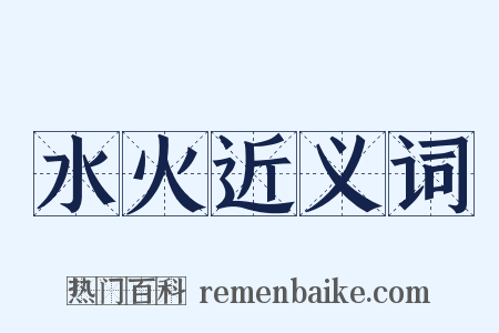 水火近义词是什么意思的图片